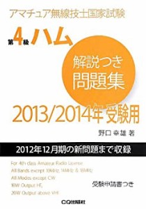 第4級ハム解説つき問題集〈2013/2014年受験用〉―アマチュア無線技士国家試(中古品)