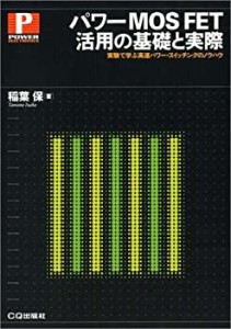 パワーMOS FET活用の基礎と実際―実験で学ぶ高速パワー・スイッチングのノ (中古品)