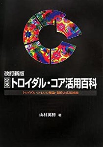 改訂新版 定本 トロイダル・コア活用百科 ?トロイダル・コイルの理論・製作(中古品)