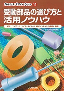 受動部品の選び方と活用ノウハウ—抵抗、コンデンサ、コイル、ダイオード、(中古品)