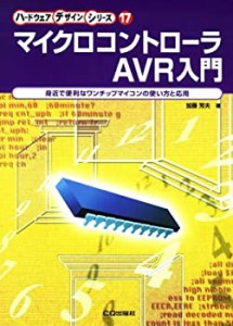 マイクロコントローラAVR入門—身近で便利なワンチップマイコンの使い方と (中古品)