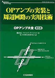 OPアンプの実装と周辺回路の実用技術―OPアンプ大全〈第5巻〉 (アナログ・ (中古品)