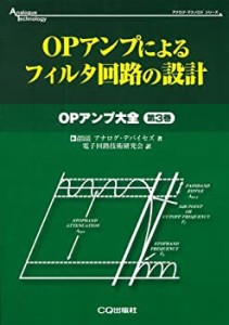 OPアンプによるフィルタ回路の設計―OPアンプ大全〈第3巻〉 (アナログ・テ (中古品)