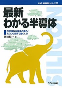 最新わかる半導体―不思議な半導体の働きとミクロの世界で動くLSI (C&E基礎(中古品)