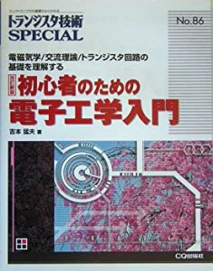 初心者のための電子工学入門—電磁気学/交流理論/トランジスタ回路の基礎を(中古品)