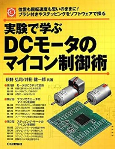 実験で学ぶDCモータのマイコン制御術 (メカトロ・シリーズ)(未使用 未開封の中古品)