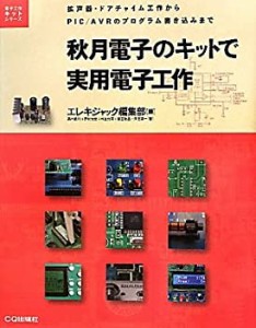 秋月電子のキットで実用電子工作—拡声器・ドアチャイム工作からPIC/AVRの (中古品)