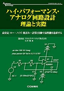 ハイ・パフォーマンス・アナログ回路設計 理論と実際 (アナログ・テクノロ (未使用 未開封の中古品)