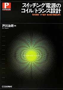 スイッチング電源のコイル/トランス設計―磁気回路‐コア選択‐巻き線の難 (中古品)