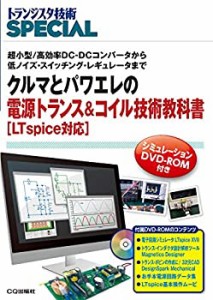 クルマとパワエレの電源トランス&コイル技術教科書[LTspice対応] (トランジ(中古品)