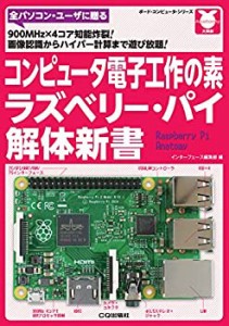 コンピュータ電子工作の素 ラズベリー・パイ解体新書 (ボード・コンピュー (未使用 未開封の中古品)