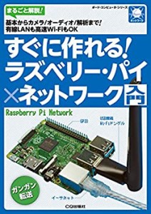 すぐに作れる! ラズベリー・パイ×ネットワーク入門 (ボード・コンピュータ(中古品)