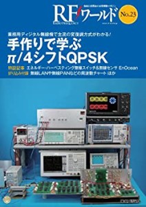 手作りで学ぶπ/4シフトQPSK(RFワールド No.23): 業務用ディジタル無線機で(中古品)