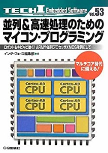 並列&高速処理のためのマイコン・プログラミング―ロボットもキビキビ動く!(中古品)