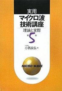 実用マイクロ波技術講座〈第5巻〉―理論と実際(未使用 未開封の中古品)