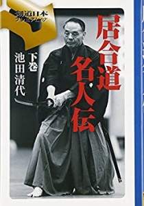 居合道名人伝〈下巻〉 (剣道日本プレミアム)(中古品)