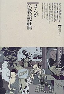 まんが仏教語辞典 (仏教コミックス)(中古品)