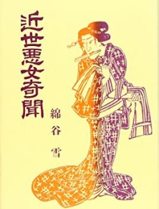 近世悪女奇聞 (青蛙選書 56)(中古品)