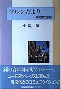 ケルンだより―外交官の手記(中古品)