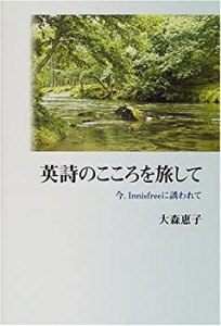 英詩のこころを旅して―今、Innisfreeに誘われて(中古品)