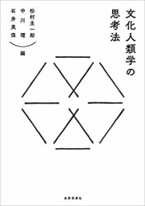 文化人類学の思考法(中古品)