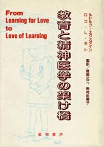 教育と精神医学の架け橋(中古品)