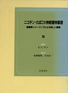 ニコチン・たばこの神経精神薬理―脳画像イメージングによる新しい展開(中古品)