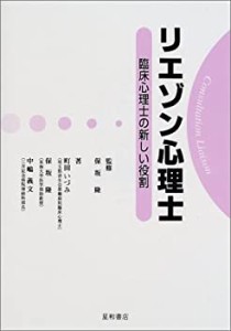 リエゾン心理士―臨床心理士の新しい役割(中古品)