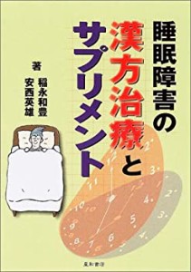 睡眠障害の漢方治療とサプリメント(中古品)