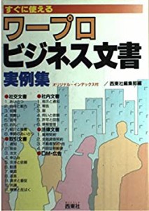 すぐに使えるワープロビジネス文書実例集(中古品)