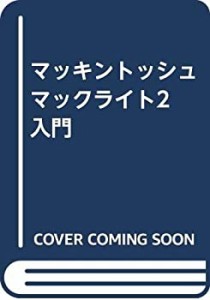 マッキントッシュ マックライト2入門(中古品)