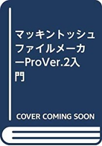 マッキントッシュ ファイルメーカーProVer.2入門(中古品)