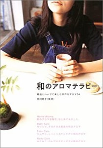 和のアロマテラピー―精油とハーブで楽しむ手作りアロマ54(中古品)