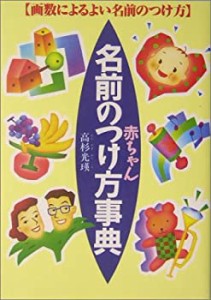 赤ちゃん名前のつけ方事典―画数によるよい名前のつけ方(中古品)