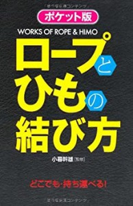 ポケット版 ロープとひもの結び方(中古品)