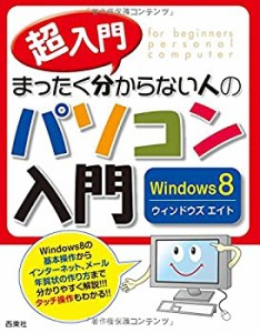 超入門 まったく分からない人のパソコン入門 Windows8(中古品)