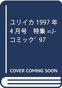 ユリイカ1997年4月号　特集=J-コミック'97(中古品)