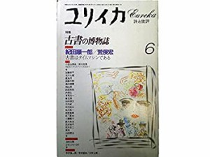 ユリイカ1997年6月号　特集=古書の博物誌(中古品)