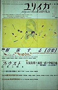 ユリイカ1998年3月号 特集=解体する〈音楽〉(中古品)