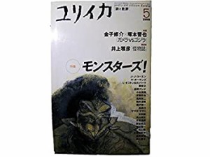 ユリイカ1999年5月号 特集=モンスターズ！(中古品)