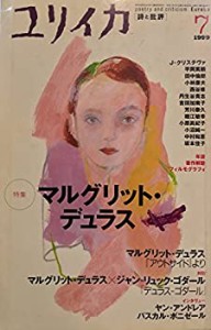 ユリイカ1999年7月号 特集=マルグリット・デュラス(中古品)