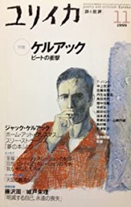 ユリイカ1999年11月号 特集=ケルアック(中古品)