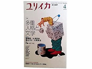 ユリイカ2000年4月号 特集=多重人格と文学(中古品)