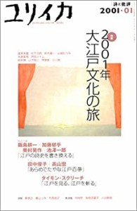 ユリイカ2001年1月号　特集=2001年大江戸文化の旅(中古品)