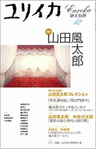 ユリイカ2001年12月号　特集=山田風太郎(中古品)