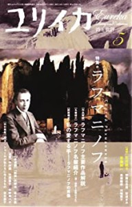 ユリイカ2008年5月号　特集=ラフマニノフ(中古品)