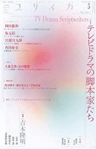 ユリイカ2012年5月号 特集=テレビドラマの脚本家たち(中古品)