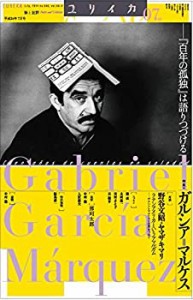 ユリイカ 2014年7月号 特集 ガルシア=マルケス -『百年の孤独』は語りつづ (未使用 未開封の中古品)