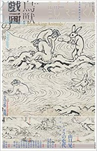 ユリイカ 2021年4月号 特集◎鳥獣戯画の世界(中古品)