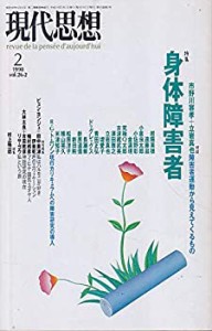 現代思想1998年2月号 特集=身体障害者(中古品)